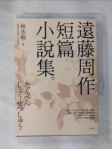 【書寶二手書T7／翻譯小說_BY5】遠藤周作短篇小說集_遠藤周作,  林水福