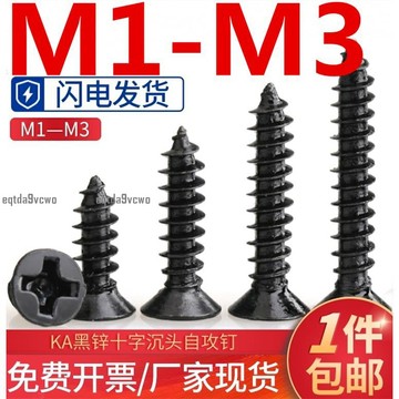 免運💯（M1-M3）黑色十字沉頭平頭自攻電子小螺絲釘KA M1.2M1.4M1.7M2M2.3M2.6