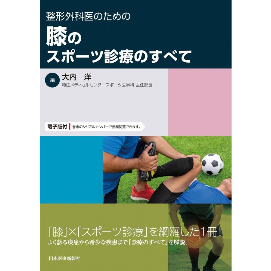 整形外科医のための膝のスポーツ診療のすべて