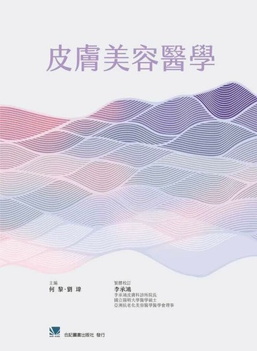 皮膚美容醫學 (1版) 李承鴻 2020 合記