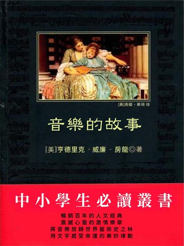 【電子書】音樂的故事