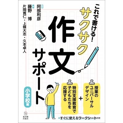 これで書ける サクサク作文サポート 小学校編