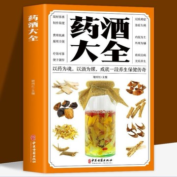 （台灣現貨）正版 藥酒大全 中醫養生保健泡酒家庭自制保健中藥藥酒書籍