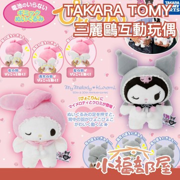 ?一月預購?【翅磅會動】日本 TAKARA TOMY 三麗鷗互動玩偶 動動玩偶 美樂蒂 酷洛米 Sanrio 娃娃 布偶 【小福部屋】