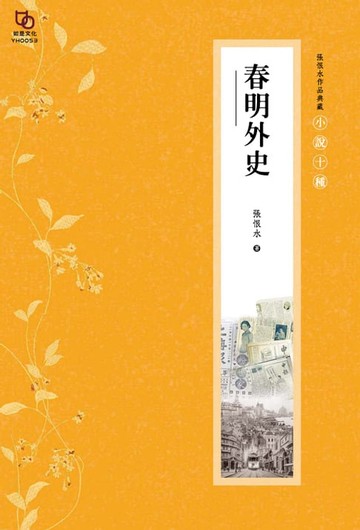 【電子書】張恨水作品典藏·小說十種：春明外史(上下冊全)