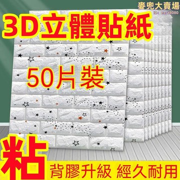 【經久耐用 壁紙】墻紙 自粘壁貼 可擦洗牆貼 3d立體貼紙 防水防潮牆紙 牆面裝飾牆紙 防撞兒童房墻紙
