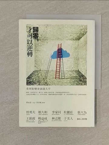 【書寶二手書T1／勵志_SP4】歸零，才可以逆轉-重刑犯變身油漆大亨_蔡永富