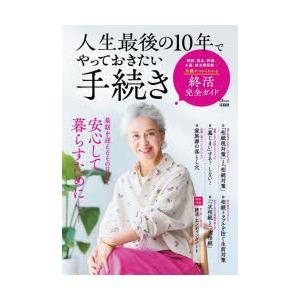 人生最後の10年でやっておきたい手続き