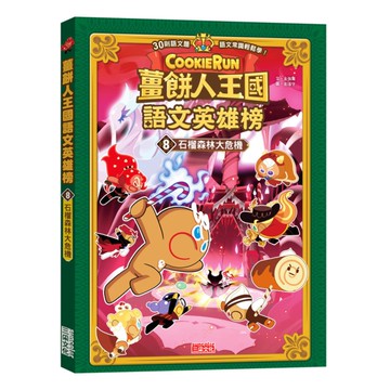 薑餅人王國語文英雄榜(8)石榴森林大危機