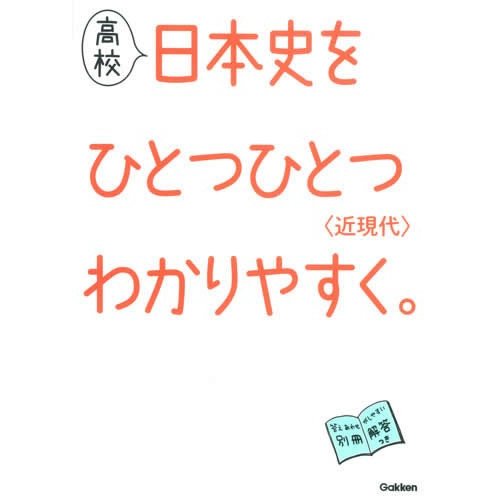 高校日本史をひとつひとつわかりやすく