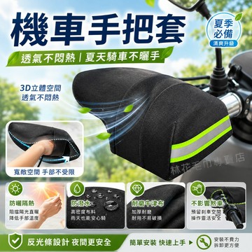 【防曬透氣不悶熱】林花毛巾 機車手把套 防曬手套 防風防水 把手套 機車手套 遮陽手把套 龍頭罩 反光手把套 機車配件
