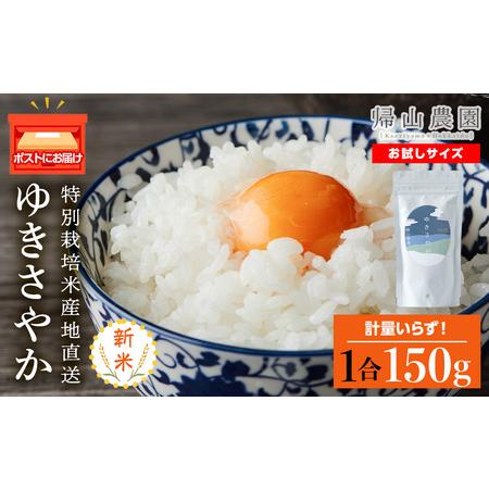 ふるさと納税 ゆきさやか 米 一合 150g× 1袋 国産 北海道 北海道米 知内 帰山農園 北海道知内町