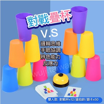 「大號雙人對戰」快手疊杯 益智幼兒疊疊杯 兒童疊杯 競賽疊杯 益智玩具 疊杯競技 疊疊樂 疊杯 兒童玩具 競技杯具 杯子