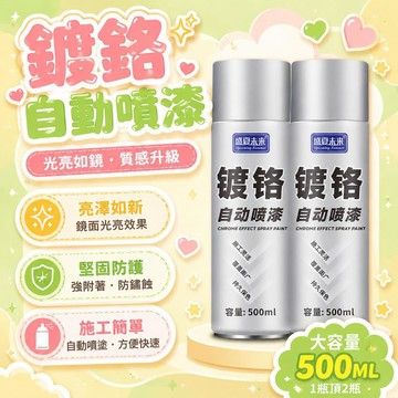隔日達⚡台灣現貨⚡鍍鉻噴漆 500ML自噴漆 金屬漆 防銹防腐蝕  防鐵漆 自動噴漆 電鍍自噴漆 金屬噴漆 鍍鉻噴漆