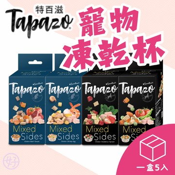 （盒裝賣場❤️）特百滋 TAPAZO 凍乾佐餐杯 凍乾零食 狗凍乾 貓凍乾 狗零食 貓零食 寵物凍乾 寵物點心 高雄店