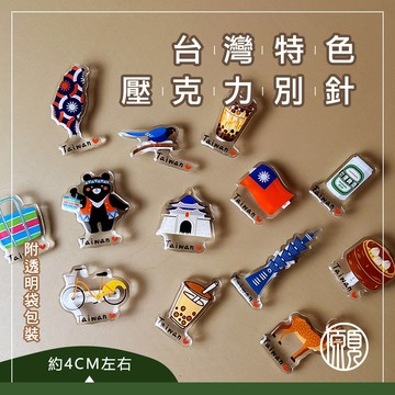 【送給外國朋友】臺灣 台灣 珍奶 珍珠奶茶 徽章 結緣品 別針 胸針 壓克力 現貨 藍鵲 茄芷袋