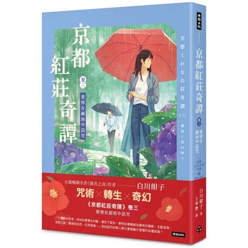 京都紅莊奇譚 卷三 愛情在細雨中詛咒