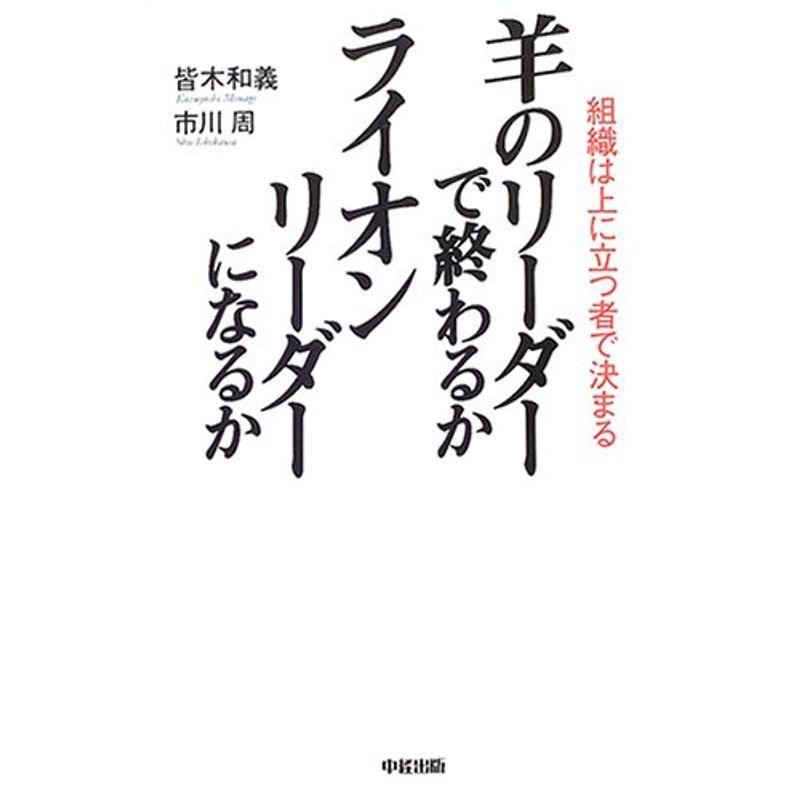 羊のリーダーで終わるか ライオンリーダーになるか?組織は上に立つ者で決まる