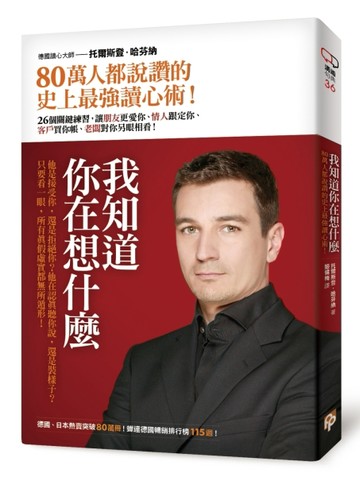 我知道你在想什麼：80萬人都說讚的史上最強讀心術！26個關鍵練習，讓朋友更愛你、[二手書_良好]