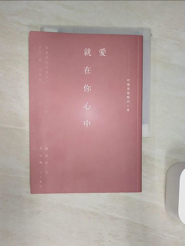 【書寶二手書T1／勵志_Q9G】愛,就在你心中_劉素珍