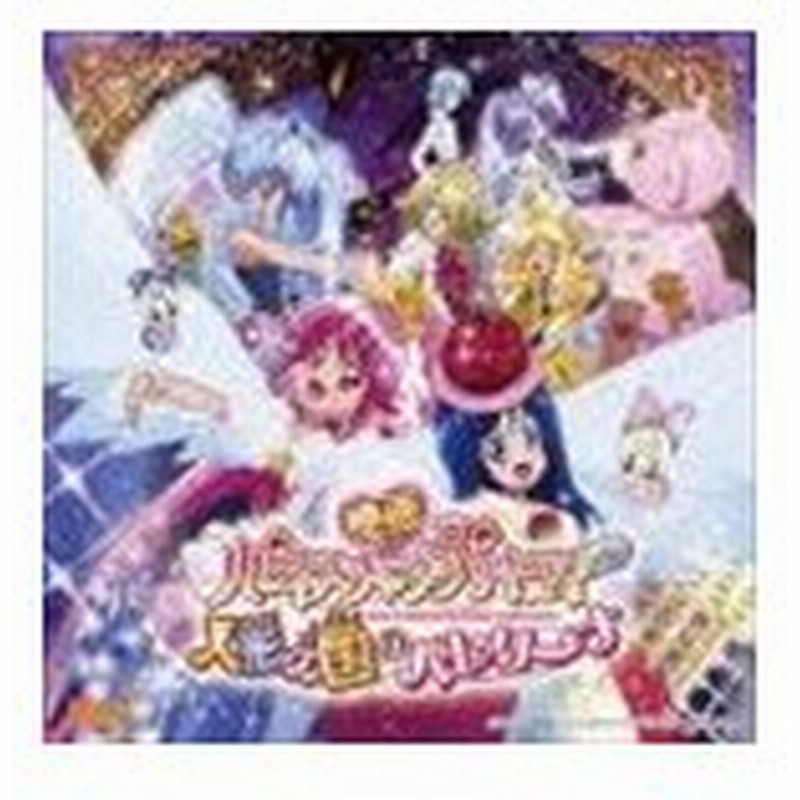 映画ハピネスチャージプリキュア 人形の国のバレリーナ 挿入歌シングル Cd 通販 Lineポイント最大get Lineショッピング