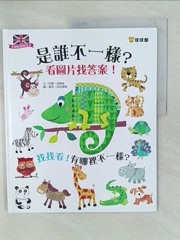【書寶二手書T1／少年童書_YV4】是誰不一樣？看圖片找答案：找找看！有哪裡不一樣？_安東‧波蒂埃