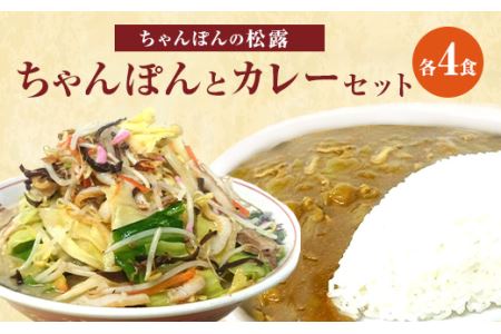 ちゃんぽんの松露 ちゃんぽん カレー 各4食 セット 冷凍