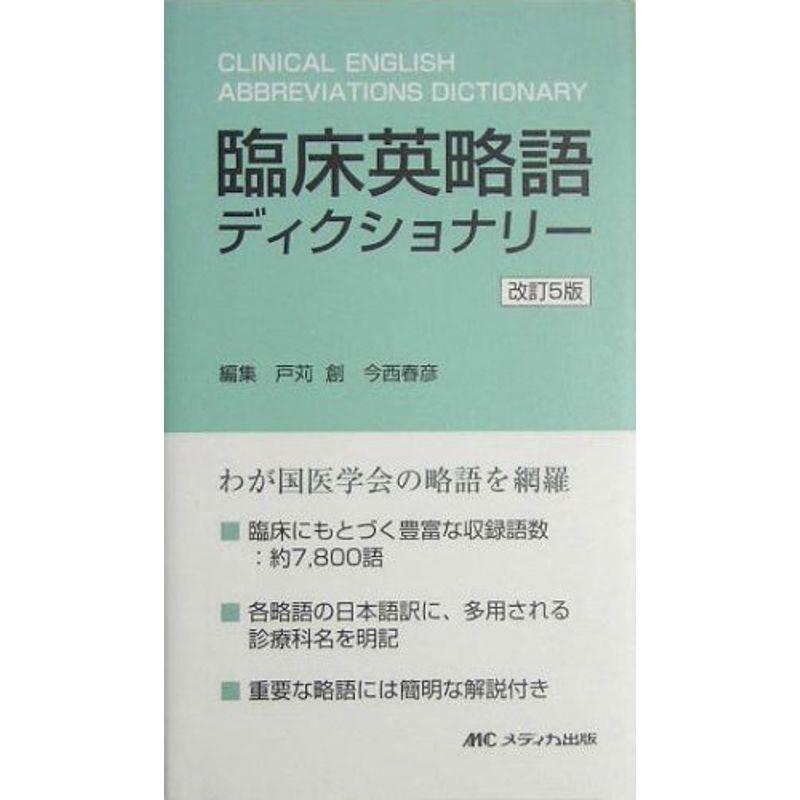 臨床英略語ディクショナリー