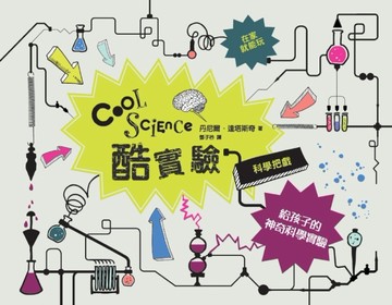 酷實驗：給孩子的神奇科學實驗[二手書_良好]