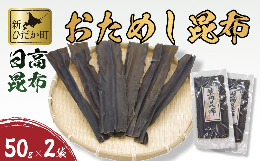 お試し 北海道産 日高昆布 昆布 100ｇ 50ｇ × 2袋 セット