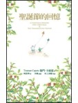 聖誕節的回憶[二手書_良好]