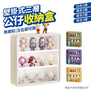 公仔收納盒 公仔展示盒 壁掛收納盒 免鑽孔壁掛公仔收納盒 防塵防潮收納盒 可壁掛 盲盒展示盒 公仔展示