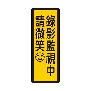 台灣聯合WIP標示牌/錄影監視中 請微笑/NO.050/6x16cm/個