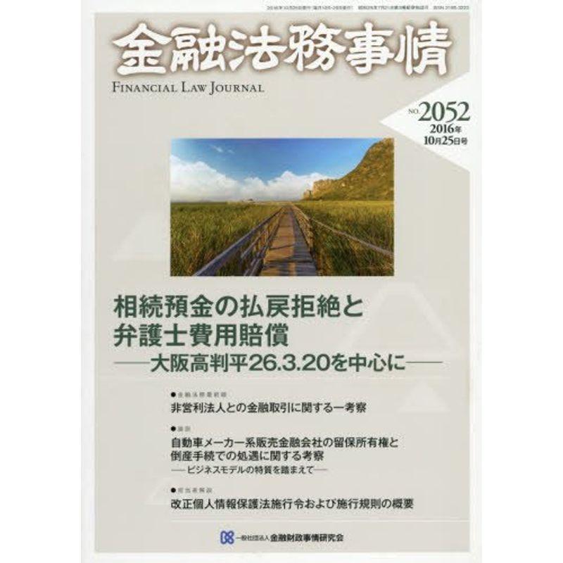 金融法務事情 2016年 10 25 号 雑誌