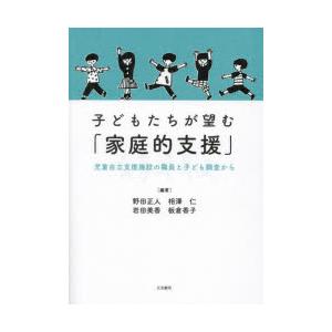 子どもたちが望む「家庭的支援」 児童自立支援施設の職員と子ども調査から