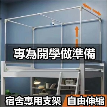 🔥特殺優品🔥🌟台灣糌H出貨🌟蚊帳架子烤漆支架學生床架支架杆 宿舍床簾支架 學習寢室單人床 上鋪下鋪遮光布架 蚊帳不銹鋼架