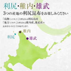 利尻昆布 北海道 出汁比べ 詰め合わせ セット  （利尻産天然昆布100g 利尻産養殖昆布100g 稚内産天然利尻昆布100g 雄武産天然利尻昆布100g）