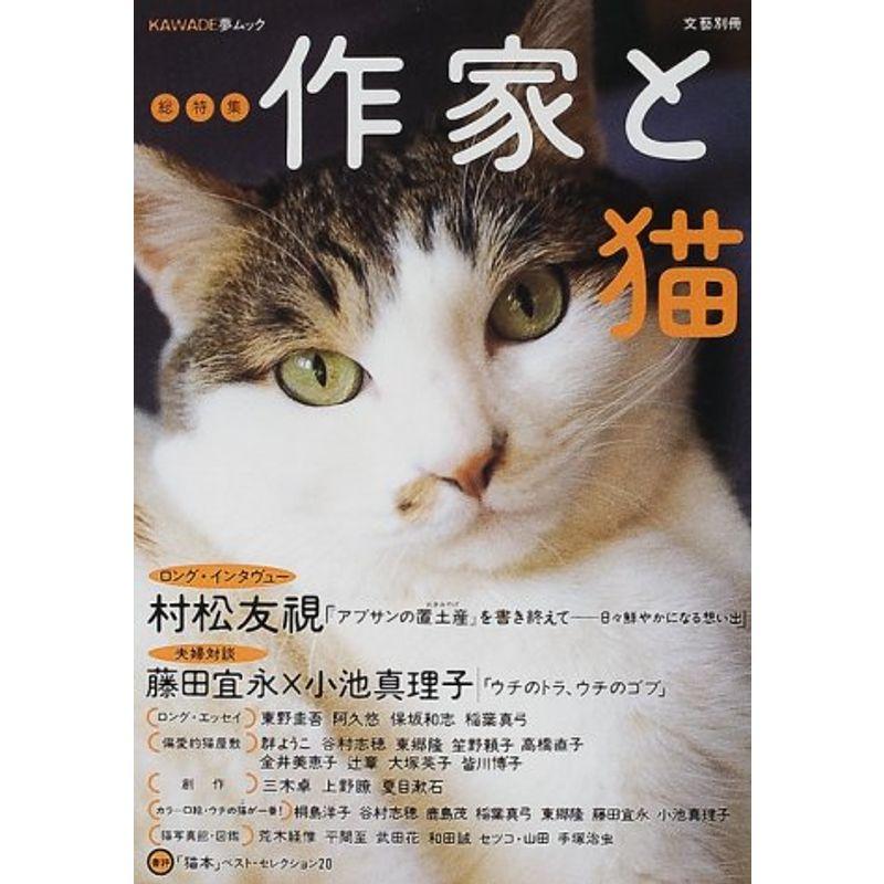 作家と猫 (KAWADE夢ムック 文藝別冊)