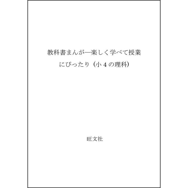 教科書まんが?楽しく学べて授業にぴったり (小4の理科)