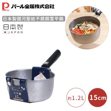 日本珍珠金屬 日本製銀河壓紋不銹鋼雪平鍋-15CM