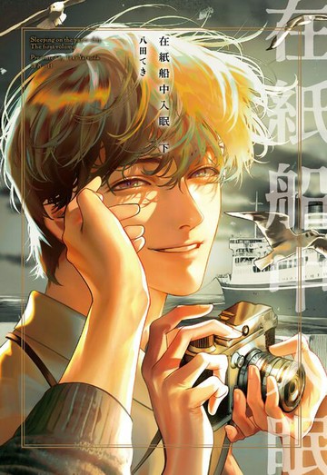 【電子書】在紙船中入眠(下)