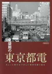 全盛期の東京都電 ちょっと昔のなつかしい東京を振り返る [ムック]