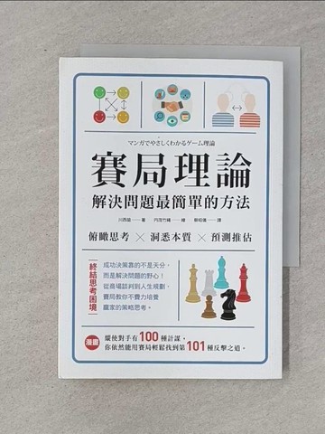 【書寶二手書T1／財經企管_RHU】漫畫 賽局理論，解決問題最簡單的方法 (二版)_川西諭,  蔡昭儀