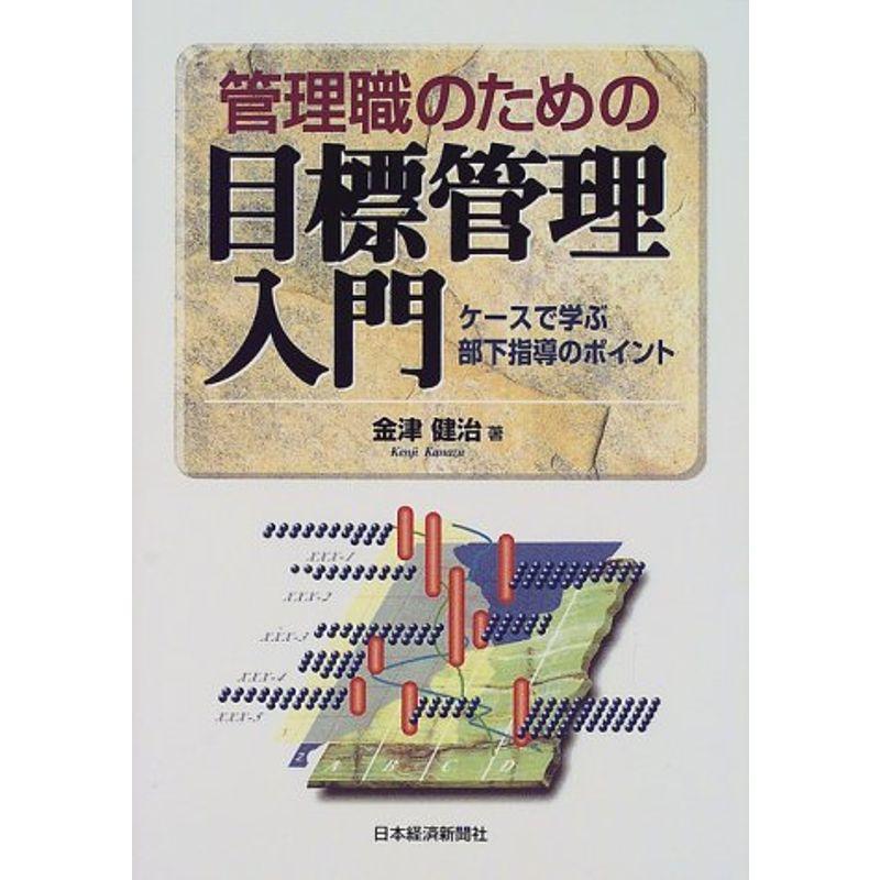 管理職のための目標管理入門: ケースで学ぶ部下指導のポイント