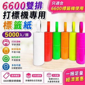 mx-6600標籤紙 5000入多色 標籤機 打標機 標籤貼紙  貼紙 雙排標籤槍 打標機 標價機 價格標籤機 貼紙