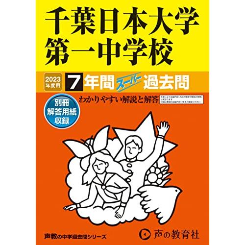 千葉日本大学第一中学校 2023年度用 7年間スーパー過去問