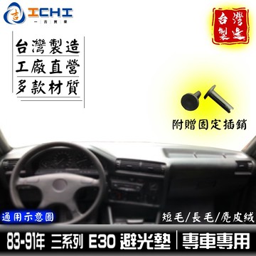 e30避光墊 bmw避光墊 83-91年【多材質】/適用於 e30 避光墊 318i避光墊 320i避光墊 遮陽隔熱
