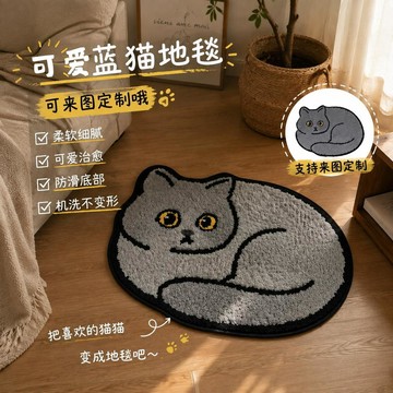 新上架👉藍貓造型地毯寵物貓咪來圖客製地毯家用臥室客廳裝飾貓奴生日禮物交換禮物 送朋友禮物