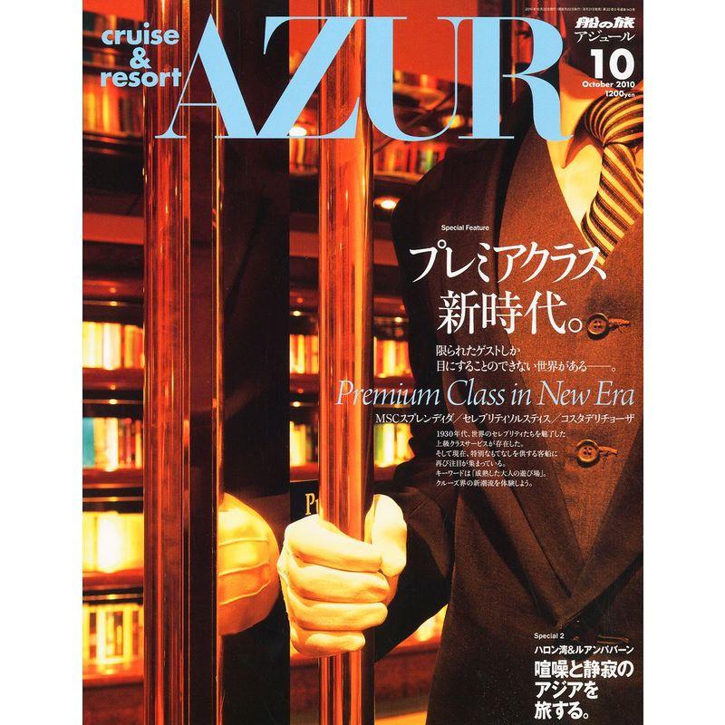 船の旅 AZUR (アジュール) 2010年 10月号 雑誌