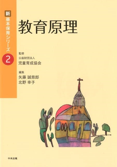 矢藤誠慈郎 教育原理 新・基本保育シリーズ 2[9784805857823]